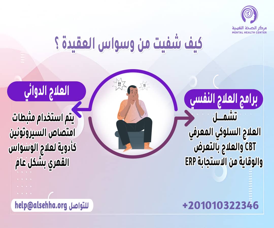 تجربتي مع وسواس العقيدة